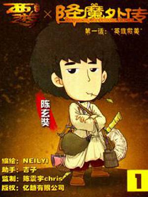 西游降魔外传,西游降魔外传漫画