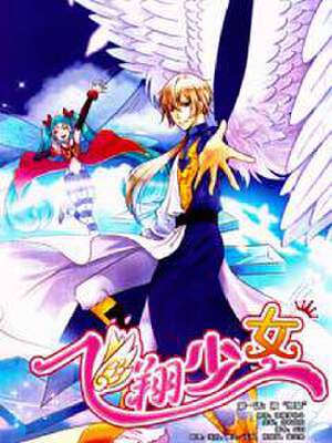 飞翔少女,飞翔少女漫画