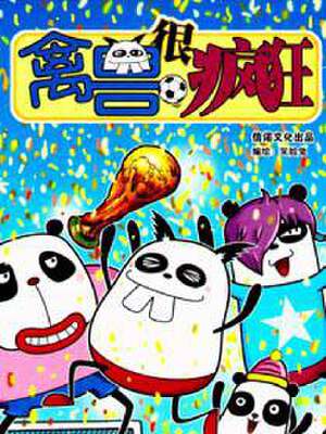 禽兽很疯狂,禽兽很疯狂漫画