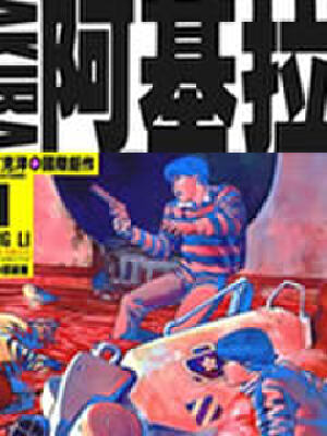 阿基拉,阿基拉漫画
