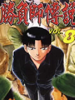 胜负师传说,胜负师传说漫画