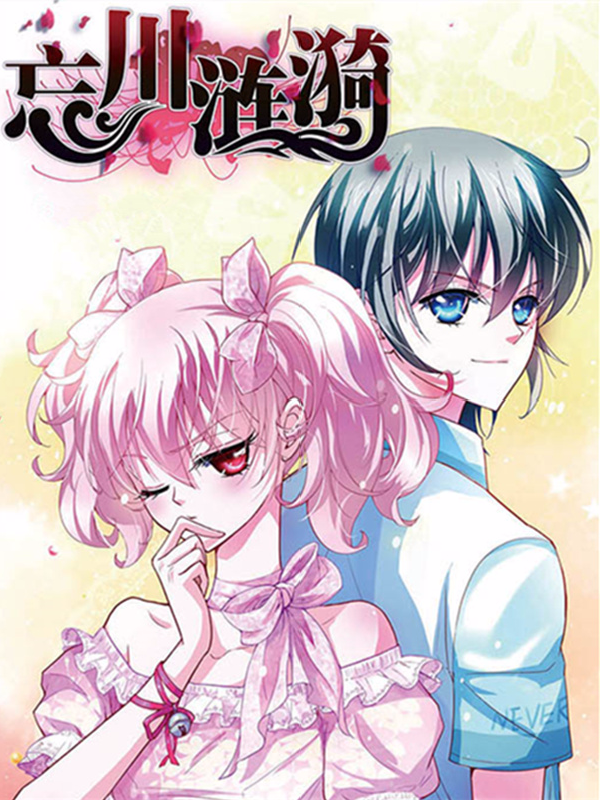 忘川涟漪,忘川涟漪漫画