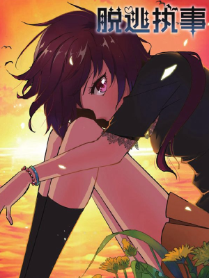 脱逃执事,脱逃执事漫画
