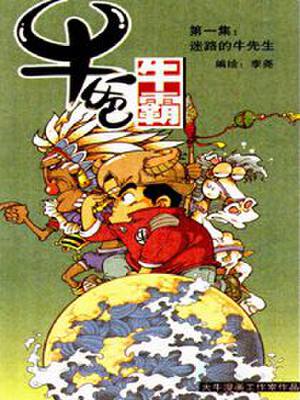 牛爸牛霸,牛爸牛霸漫画