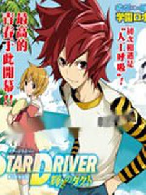 Star-Driver,Star-Driver漫画