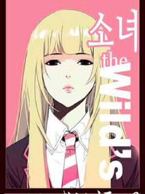 狂野少女,狂野少女漫画