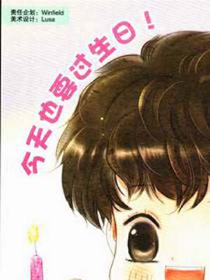 今天也要过生日,今天也要过生日漫画
