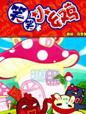 贱贱小幺鸡/笑笑小幺鸡,贱贱小幺鸡/笑笑小幺鸡漫画