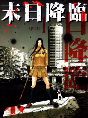 末日降临,末日降临漫画