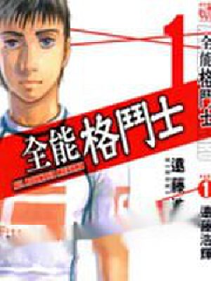全能格斗士,全能格斗士漫画