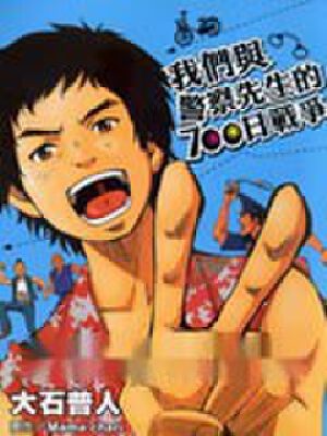 我们与警察先生的700日战争,我们与警察先生的700日战争漫画