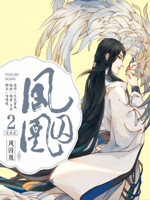 凤囚凰,凤囚凰漫画