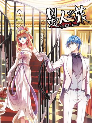 愚人之旅,愚人之旅漫画