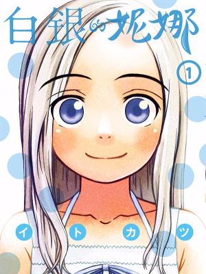 白银的妮娜,白银的妮娜漫画