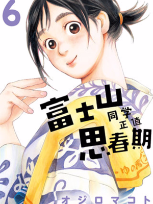 富士山同学正值青春期,富士山同学正值青春期漫画