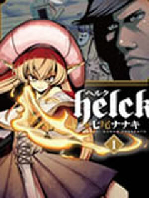 勇者赫鲁库,勇者赫鲁库漫画