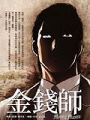 金钱师,金钱师漫画