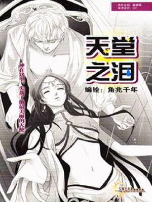 天堂之泪,天堂之泪漫画