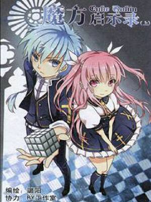 魔方启示录,魔方启示录漫画