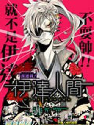 伊达人间,伊达人间漫画