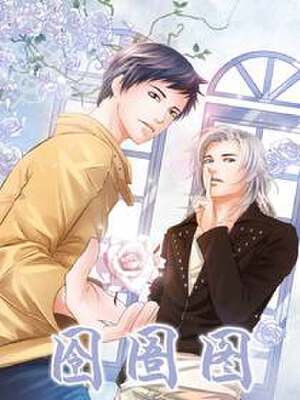 囹圄图,囹圄图漫画