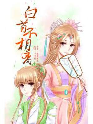 白首不相离,白首不相离漫画