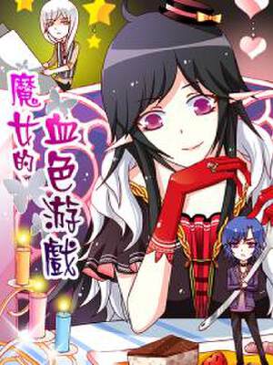 魔女的血色游戏,魔女的血色游戏漫画