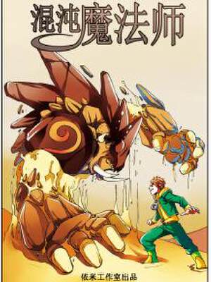 混沌魔法师,混沌魔法师漫画