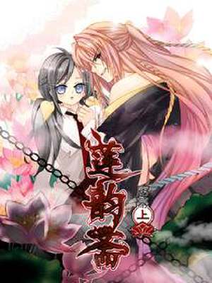 莲韵斋,莲韵斋漫画