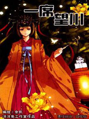 一席望川,一席望川漫画