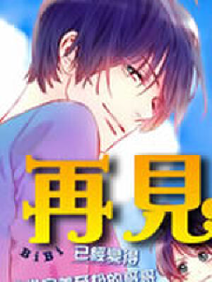 再见哥哥,再见哥哥漫画