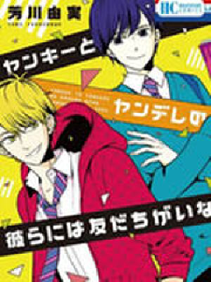 不良与病娇没朋友,不良与病娇没朋友漫画