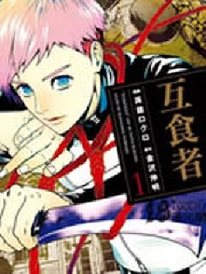 互食者,互食者漫画