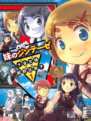 妹妹的辩证法,妹妹的辩证法漫画