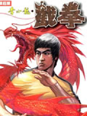 李小龙截拳,李小龙截拳漫画