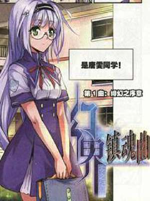 幻界镇魂曲,幻界镇魂曲漫画