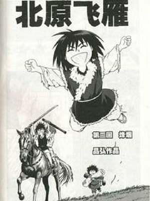 北原飞雁,北原飞雁漫画