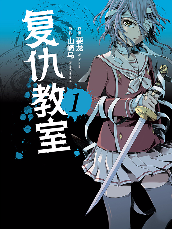 复仇教室漫画复仇教室漫画免费阅读复仇教室漫画最新更新漫画台