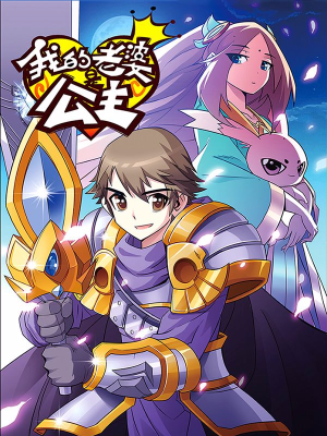 我的老婆是公主,我的老婆是公主漫画