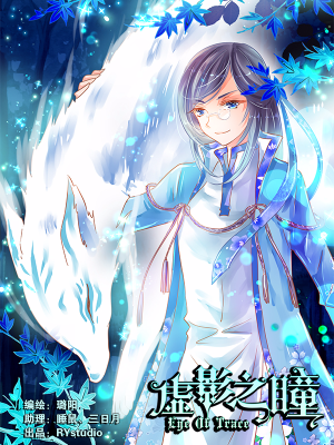 虚影之瞳,虚影之瞳漫画