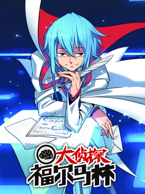 大侦探福尔马林,大侦探福尔马林漫画