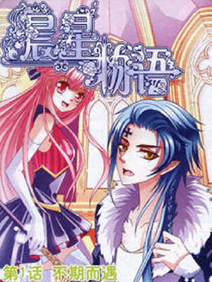 晨星物语,晨星物语漫画