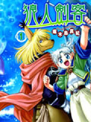 狼人剑客,狼人剑客漫画