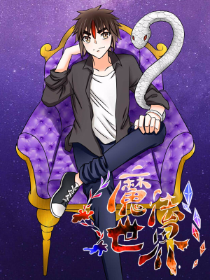 魔法世界,魔法世界漫画