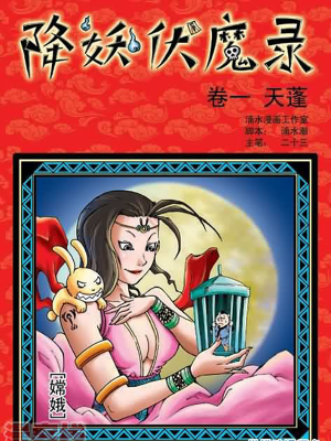 降妖伏魔录,降妖伏魔录漫画