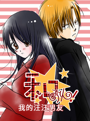 我的汪汪男友,我的汪汪男友漫画