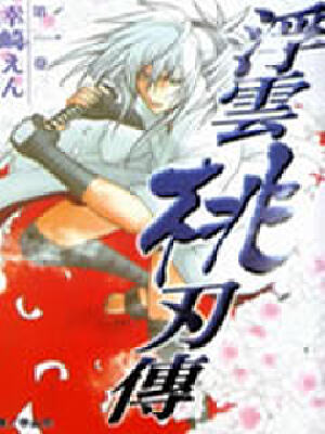 浮云桃刃传,浮云桃刃传漫画