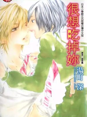 很想吃掉你,很想吃掉你漫画