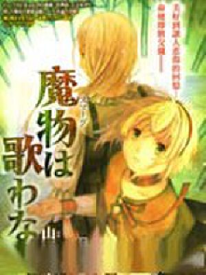 魔物不唱歌,魔物不唱歌漫画