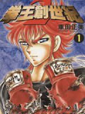 拳王创世纪2,拳王创世纪2漫画